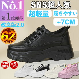 【ランキング10冠達成 SNS大人気大絶賛】正規品 厚底スニーカー レディース 軽量 防水 きれいめ ダッドスニーカー 人気 韓国 厚底シューズ 白 黒 厚底靴 疲れない 歩きやすい オシャレ インヒールスニーカー 7cm 美脚 ウォーキングシューズ 通学 可愛い 防滑 大きいサイズ