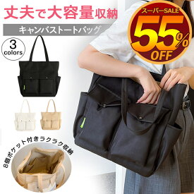 【スーパーSALE⇒2,280円 8つポケット付きラクラクに収納】トートバッグ 大きめ a4 レディース キャンバス 2way ファスナー付き 布 帆布 無地 大容量 横 通学 旅行トートバック 保育 自立 マチ広 軽量 マザーズバッグ おしゃれ シンプル かわいい 旅行バッグ 黒 軽 頑丈 育児
