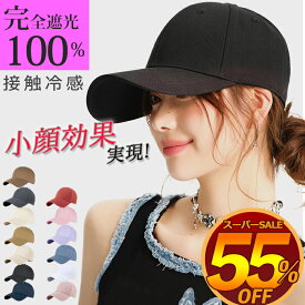 【SNS話題沸騰 極上フィット 小顔効果 完全遮光 SNS大人気 男女兼用】キャップ レディース メンズ 深め 大きいサイズ 帽子 uv 100％ uvカット おしゃれ 夏用 ブランド キッズ 帽子 無地 可愛い 春夏 接触冷感 涼しい 通気性 快適 シンプル コットン メッシュ 大きめ キャップ
