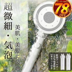 【最安値挑戦⇒2,380円 浄水フィルター2本付き ミスト100%塩素除去】節水シャワーヘッド マイクロナノバブル 塩素除去 浄水 節水シャワー 増圧 ジェット シャワー ナノバブル 手元止水 水流調整 5段階モード シャワーヘッド 水圧 強い 高水圧 美肌 美髪 美容