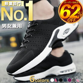 【疲労軽減 男女兼用特価2,980円】スニーカー メンズ 白 黒 ランニングシューズ エアクッション 軽量 通気性 運動靴 厚底スニーカー メンズ トレーニングシューズ 外反母趾 体育館シューズ 高校生 通学 通勤 疲れない メッシュシューズ 滑り止 男女兼用 ブランド シューズ
