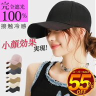 【SNS話題沸騰 極上フィット 小顔効果 完全遮光 SNS大人気 男女兼用】キャップ レディース メンズ 深め …