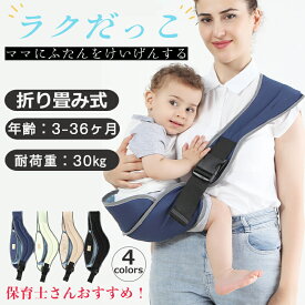【特価限定2,380円】抱っこ紐 コンパクト 軽量 簡単装着 抱っこひも だっこひも 新生児 赤ちゃん ベビーキャリア 滑り止め付 安全 安心 出産祝い ベビー用品 片手抱っこ 30kg 出産準備 ヒップシート 2歳 5歳 保育士 幼児 春夏秋冬 フリー サイズ調整 プレゼント