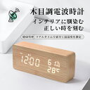 【時間限定3,980円！】 目覚まし時計 木目調 置き時計 電波時計 置時計 デジタル時計 置時計 アラーム 木製 おしゃれ 北欧 大音量 卓上 時計 LED表示 温度計 カレンダー 音感センサー インテリア かわいい カッコいい コンパクト 結婚祝い 誕生日