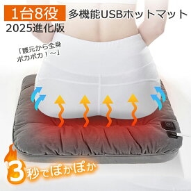 【10日限定3,650円 2025進化版2.0】【防災グッズ 1台8役 SNSで大人気】ホットマット 一人用 椅子 洗える 足元 持ち運び 45cm ミニマット 3秒速暖 電気座布団 シートヒーター 車 USB ホットカーシート あったか 電気マット 発熱マット 電気毛布 ペット用 防寒対策