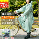 【楽天1位】【ヘルメットに対応】【自転車用カッパ】レインコート 自転車 通学 通勤 リュック対応 保育園 レインポンチョ 反射テープ レインウエア レディース メンズ ロング おしゃれ 膝が濡れない 軽量 ママ 送迎 保育園の送迎 バイク 原付 三角マチ 二重袖口 収納袋付