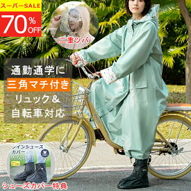 【楽天1位】【ヘルメットに対応】【自転車用カッパ】レインコート 自転車 通学 通勤 リュック対応 保育園 レインポンチョ 反射テープ レインウエア レディース メンズ ロング おしゃれ 膝が濡れない 軽量 ママ 送迎 保育園の送迎 バイク 原付 三角マチ 二重袖口 収納袋付