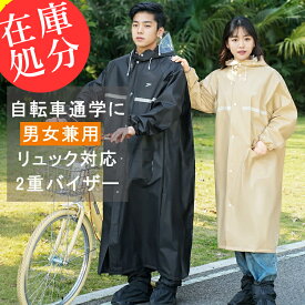 【在庫処分2,100円 男女兼用 ロング式】レインコート 自転車 通学 通勤 リュック対応 保育園 レインポンチョ 反射テープ レインウエア ロング おしゃれ 膝が濡れない 軽量 ママ 送迎 綺麗 保育園の送迎 バイク 原付 犬の散歩 通学 カッパ 防災 撥水性抜群
