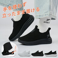 【手を使わず 立ったまま履ける】【男女兼用】スニーカー レディース メンズ きれいめ 軽量 ハンズフリー…