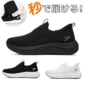 【手を使わず 立ったまま履ける】【男女兼用】スニーカー レディース メンズ きれいめ 軽量 ハンズフリー 運動靴 スリッポン 歩きやすい 通気性 履きやすい 疲れない スポーツ ウォーキングシューズ ランニングシューズ 人気 白 黒 オシャレ 通勤 防滑 ゴム紐 幅広 外反母趾
