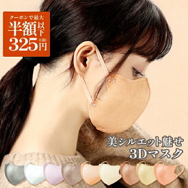 【クーポン付き！】3Dマスク 立体マスク 不織布 血色マスク 不織布マスク 20枚 立体 マスク カラーマスク 小顔マスク おしゃれ 10枚*2 ゆうパケット 送料無料