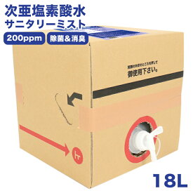 【送料無料】次亜塩素酸水 18L そのまま使える 詰め替え 200ppm 除菌 消臭 コック付き 日本製 pH5.0 国内発送 空間除去 掃除 ウイルス 菌 【北海道・東北・沖縄・一部地域は送料別途加算】