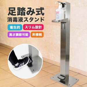 【クーポン利用で11,080円 お買い物マラソン】足踏み式消毒液スタンド ペダル式消毒液スタンド 足踏み式 足ふみスタンド アルコールディスペンサー 足踏み式消毒液ポンプスタンド 除菌 消