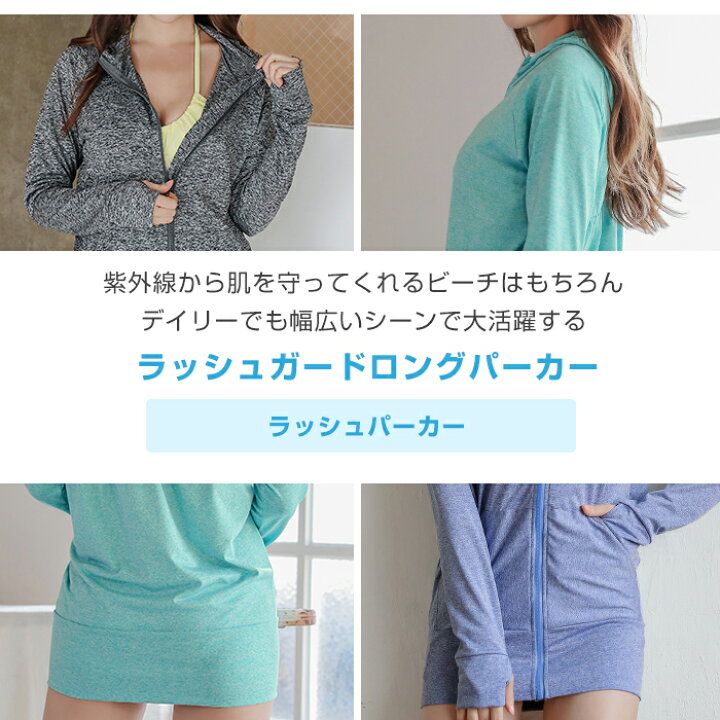 楽天市場 ラッシュガード レディース 長袖 水着 Uvパーカー 体型カバー ロング Uvカット ラッシュパーカー ロング丈ラッシュガード 速乾 日焼け防止 フード付き ジップアップ スポーツにも 無地 オトナ女子 大人 Beauty Show
