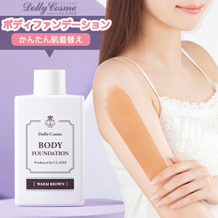 楽天市場 ハロウィン メイク ボディファンデーション ウォームブラウン 50ml Dollycosme ドーリーコスメ コスプレ メイク 日焼け肌 Uvカット成分配合 小麦肌 ボディ用 ファンデーション クラッセ Beauty Show