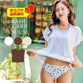 ラッシュガード レディース 半袖 tシャツ 単品 トップス 水着の上に着る カバーアップ 白 茶 体型カバー S M L LL ホワイト ブラウン 無地 ラッシュT ラッシュトップス ゆうパケットのみ送料無料