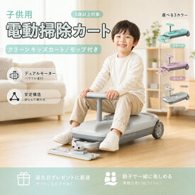 【期間限定3倍ポイント!】子供用電動掃除カート ゴーカート おもちゃ 乗用玩具 ツイストカー モップ付きの電動乗用カー クリーンキッズカー デュアルモーター 安定構造 転倒防止 伸縮ボディ 屋内屋外対応 安心安全 3歳以上 誕生日プレゼント ギフト