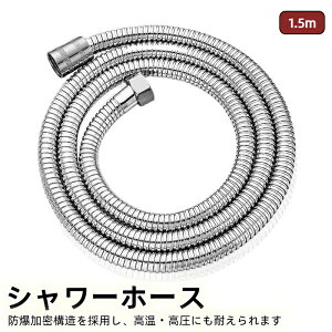 �V�����[�z�[�X 1.5m �����p �V�����[�w�b�h �z�[�X�t�� �X�e�����X�� ���^���V�����[ �������Ή� �h������ �R��h�~ �ϋv�� ��������p ��t�ȒP �ǂ�Ȏ֌��ɂ�������