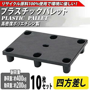 �v���X�`�b�N�p���b�g �G�R�m�~�[���f�� ���T�C�N������ 10�� ��W800×D600×H140mm �ő�׏d��400kg �t�H�[�N���t�g �n���h���t�g �P�ʎl������ �l������ �Đ��� �l�X�e�B���O�p���b�g �����p���b