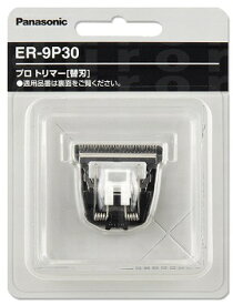 【送料無料/メール便】ER-9P30替刃のみ パナソニック プロバリカン ER-PA10用替刃Panasonic