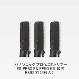 【ポスト投函便】パナソニック プロ ウブ毛トリマー ES-PF50-K用替刃のみ ES9291（3枚入)ブラック(充電式)