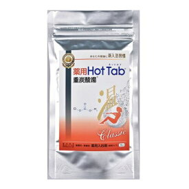 【ポスト投函便】薬用ホットタブ重炭酸湯 9錠 HOTTAB　クラシックお風呂 疲れ 入浴剤重炭酸イオン入溶剤 無添加　無香料　無着色　HOTTAB