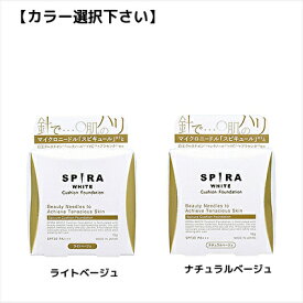 【カラー選択可】欲針 クッションファンデーション SPIRA WHITE 15g（ライトベージュ/ナチュラルベージュ）スピラ スピキュール マイクロニードル SPF30+++ BC-N