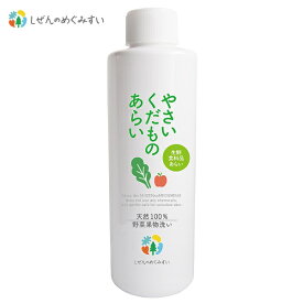 しぜんのめぐみすい やさいくだものあらい 200ml 野菜・果物洗い／洗濯洗剤／抗菌成分多