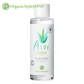 化粧水 アロエ Organic Style JAPAN アロエのチカラ ローション 120ml【化粧水/無添加/アロエ/月桃 】アロエのちから