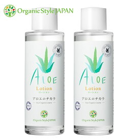 化粧水 アロエ Organic Style JAPAN 【2本セット】アロエのチカラ ローション 120ml【化粧水/無添加/アロエ/月桃 】アロエのちから