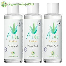 化粧水 アロエ Organic Style JAPAN 【3本セット】アロエのチカラ ローション 120ml【化粧水/無添加/アロエ/月桃 】アロエのちから