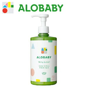 ALOBABY(アロベビー) ミルクローション ビッグボトル 380ml （賦香タイプ）〈全身用保湿乳液〉ベビーローション オーガニック ベビーオイル ボディミルク スキンケア 赤ちゃん 新生児 ベビー 