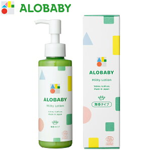 ALOBABY(アロベビー) ミルクローション 150ml （無香タイプ）〈全身用保湿乳液〉ベビーローション オーガニック ベビーオイル ボディミルク スキンケア 赤ちゃん 新生児 ベビー 保湿剤 無添加