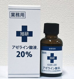 旭研究所 アゼライン酸 20％ 溶液 20ml