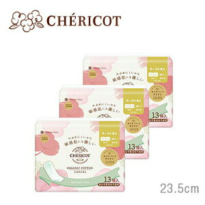 CHERICOT(シェリコット) オーガニックコットン〈カジュアル〉【23.5cm 羽なし】【多い日の昼用】13枚×3セット 生理用 ナプキン 【センターシートのみオーガニックコットン】【敏感肌/かぶれ対