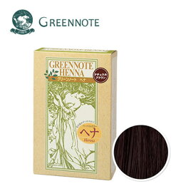 GREENNOTE(グリーンノート）ヘナ【ナチュラルブラウン】100g ベーシック 落ち着いた濃い茶色 [白髪5割以上用］天然由来100％