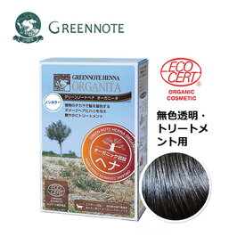 GREENNOTE(グリーンノート) ヘナ オーガニータ 100g【ノンカラー】［無色透明トリートメント用］エコサート認証