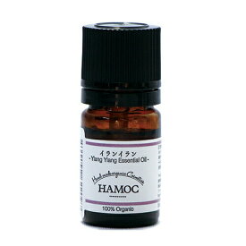 HAMOC(ハモック) エッセンシャルオイル〈イランイラン〉5ml【ネコポス便／送料無料】【化粧品原料】
