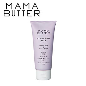 MAMA BUTTER(ママバター) クレンジングミルク 130g ラベンダー＆ゼラニウム