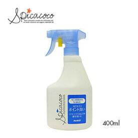 Spicacoco(スピカココ）ポイント洗いスプレー 400ml