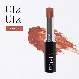 Ula Ula(ウラウラ)エッセンシャルリップスティック 02AKEBONO 天然由来美容ハーブ成分配合【リップスティック】【口紅】【リップカラー】スクワラン ホホバ種子油 キャンデリラロウ ヒマワ