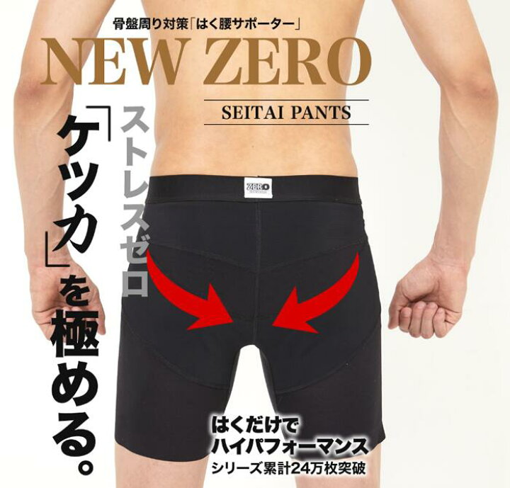 楽天市場】メンズ 整体 パンツ 整体パンツ NEWZERO 1枚入り 骨盤 補正 