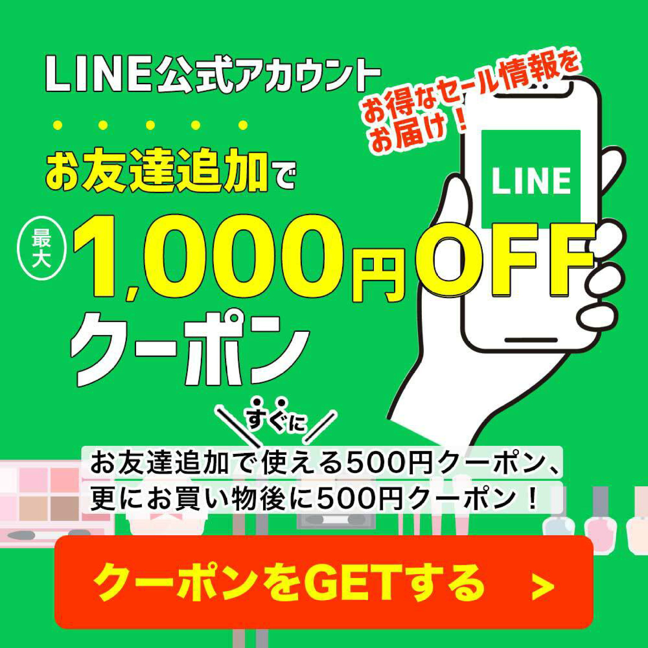 LINE友達追加で最大1000円OFFクーポンプレゼント