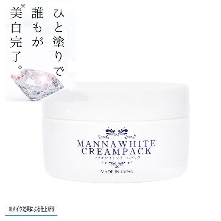 楽天市場 クーポン配布中 オールインワン 美白 化粧品 マナホワイト クリームパック 医薬部外品 美白パック クリーム 白肌 黒ずみ シミ 薬用 美白クリーム 保湿 全身 潤い 顔 手 ボディー ボディークリーム デリケートゾーン ビキニライン 美容成分 無添加