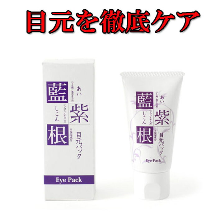 楽天市場 目元 パック 藍と紫紺の目元パック エイジングケア 目袋 くすみ 目元 パック 目元ケア 目元クリーム 目元美容液 目元 クマ 保湿 乾燥 美肌 潤い 集中ケア アイクリーム 敏感肌 自宅 おすすめ 解消 目の下 めじリ 夜用 ビューティー楽天市場店
