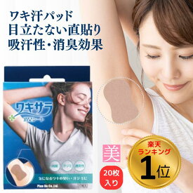 脇汗 パッド 直貼り ワキサラ消臭シート 20枚入り 脇汗パッド 貼るタイプ 汗脇パッド ワキ汗 汗脇パッド 脇汗シール 脇汗対策 汗取りパッド 汗じみ防止 脇 汗 脇に直接貼る 日本製 送料無料 レディース メンズ 大きめ 極薄 大きいサイズ 大判 止める