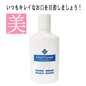 【 2個セット 】 白い歯 口臭 歯磨き オーラクリスタル メディホワイト 医薬部外品 ホワイトニング マウスウォッシュ デンタルケア オーラルケア 虫歯 予防 歯周病 歯周病予防 歯肉炎 歯肉炎