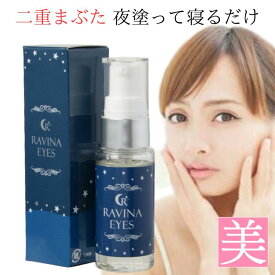 二重 二重まぶた 目元 美容液 ラヴィーナアイズ 20ml 二重まぶた化粧品 塗るだけ 保湿 二重まぶた クセ付け リキッド 目元くっきり 美容液 二重まぶた 敏感肌 おすすめ はり プチプラ 夜塗って寝るだけ 送料無料 化粧品 二重瞼 簡単 一重まぶた 一重 フタエマブタ 二重