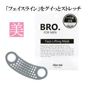 フェイス リフトアップ BRO. FOR MEN Face Lifting Mask 1枚入り メンズ フェイスライン リフトアップ マスク 美顔 小顔 あご周り 小顔マスク 二重あご 小顔矯正 男性 美容グッズ 送料無料 ほうれい線 美顔器 テープ 不要 おすすめ
