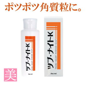 角質粒 除去 【ツブ・ナイトK パウダーソープ 】 角質除去 顔 角質 首元 目元 胸元 角質粒対策 角質取り 角質ケア 全身 保湿 コラーゲン ヒアルロン酸 ポツポツ 角質粒 角質ケア 美容保湿成分 ハトムギ アンズ種子配合 集中ケア 自宅ケア おすすめ